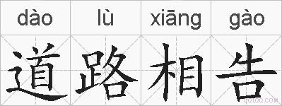 道路相告的拼音