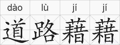 道路藉藉的拼音