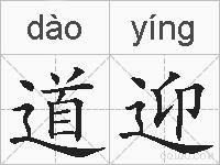 道迎的拼音
