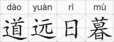 道远日暮的拼音