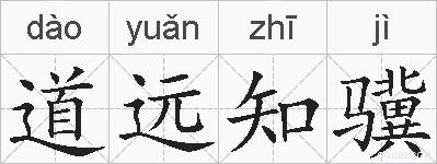 道远知骥的拼音