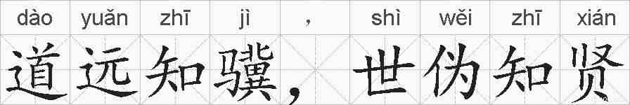 道远知骥，世伪知贤的拼音