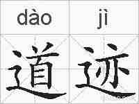 道迹的拼音