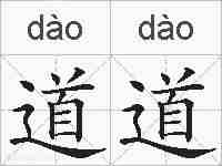 道道的拼音