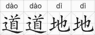 道道地地的拼音