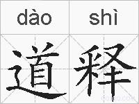 道释的拼音