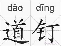 道钉的拼音