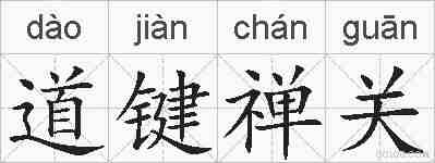 道键禅关的拼音