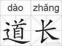 道长的拼音