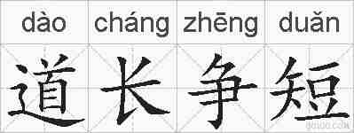 道长争短的拼音