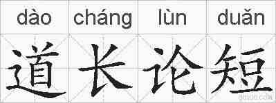道长论短的拼音