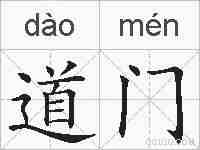 道门的拼音