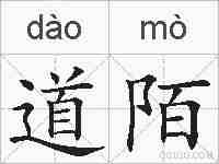 道陌的拼音