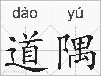 道隅的拼音