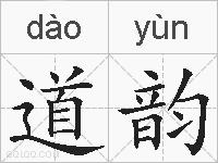 道韵的拼音
