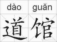 道馆的拼音