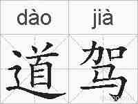 道驾的拼音