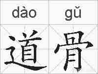 道骨的拼音