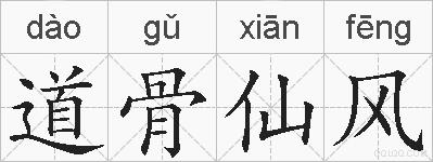 道骨仙风的拼音