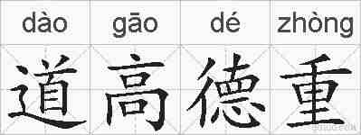 道高德重的拼音