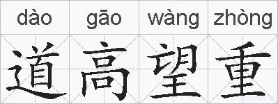 道高望重的拼音