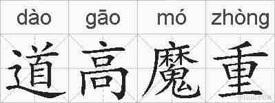 道高魔重的拼音