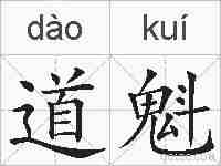 道魁的拼音