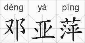 邓亚萍的拼音
