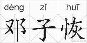 邓子恢的拼音
