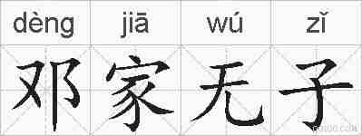 邓家无子的拼音