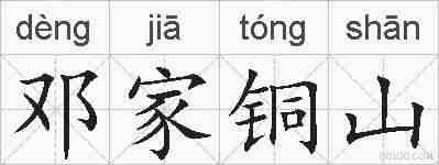 邓家铜山的拼音