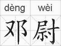 邓尉的拼音