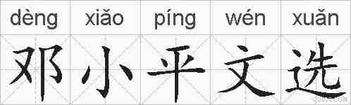 邓小平文选的拼音