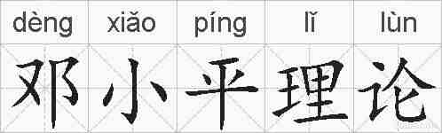 邓小平理论的拼音