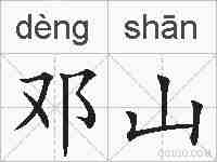 邓山的拼音