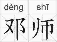 邓师的拼音