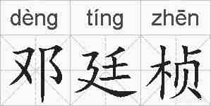 邓廷桢的拼音