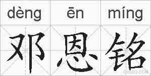 邓恩铭的拼音