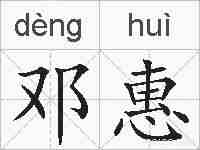 邓惠的拼音