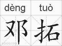 邓拓的拼音