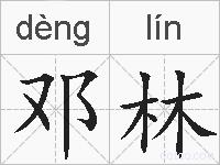 邓林的拼音