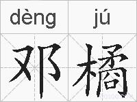 邓橘的拼音
