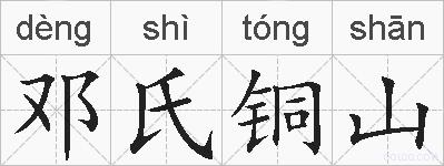 邓氏铜山的拼音