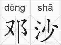 邓沙的拼音