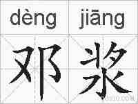 邓浆的拼音