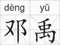 邓禹的拼音