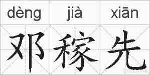 邓稼先的拼音