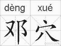 邓穴的拼音