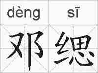 邓缌的拼音