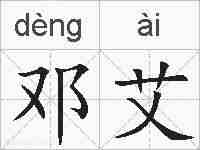 邓艾的拼音
